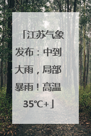 江苏气象发布：中到大雨，局部暴雨！高温35℃+