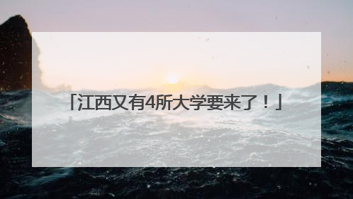江西又有4所大学要来了！