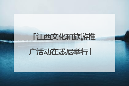 江西文化和旅游推广活动在悉尼举行