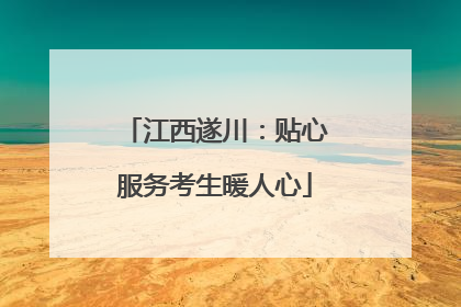 江西遂川：贴心服务考生暖人心