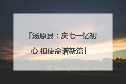 汤原县：庆七一忆初心 担使命谱新篇