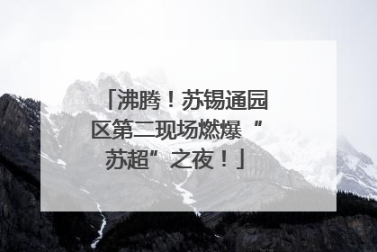 沸腾！苏锡通园区第二现场燃爆“苏超”之夜！