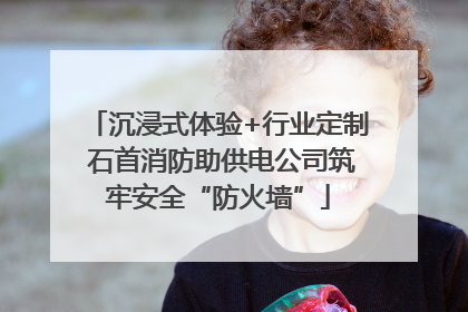 沉浸式体验+行业定制 石首消防助供电公司筑牢安全“防火墙”