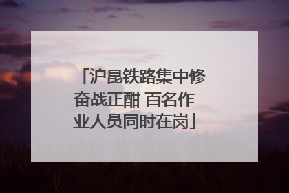 沪昆铁路集中修奋战正酣 百名作业人员同时在岗