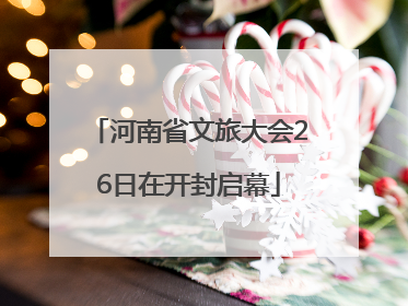 河南省文旅大会26日在开封启幕