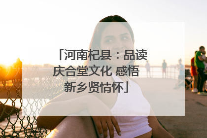 河南杞县：品读庆合堂文化 感悟新乡贤情怀