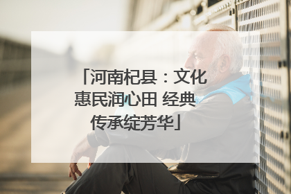 河南杞县：文化惠民润心田 经典传承绽芳华