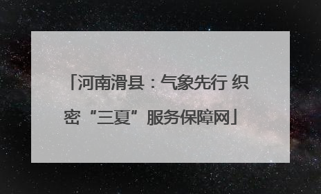 河南滑县：气象先行 织密“三夏”服务保障网