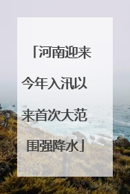 河南迎来今年入汛以来首次大范围强降水