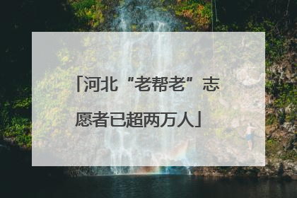 河北“老帮老”志愿者已超两万人