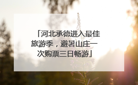 河北承德进入最佳旅游季，避暑山庄一次购票三日畅游