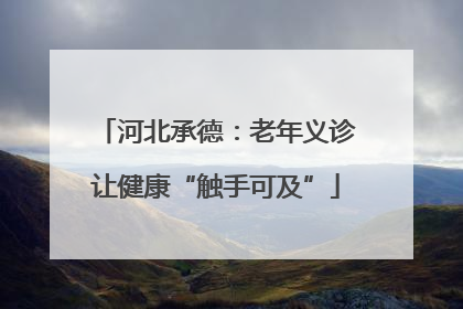 河北承德：老年义诊让健康“触手可及”