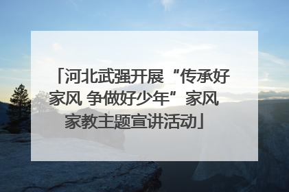 河北武强开展“传承好家风 争做好少年”家风家教主题宣讲活动