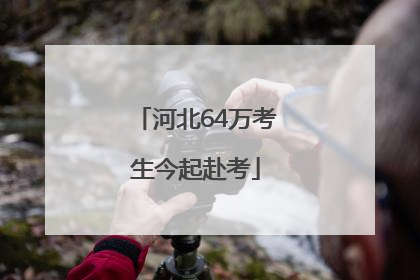 河北64万考生今起赴考