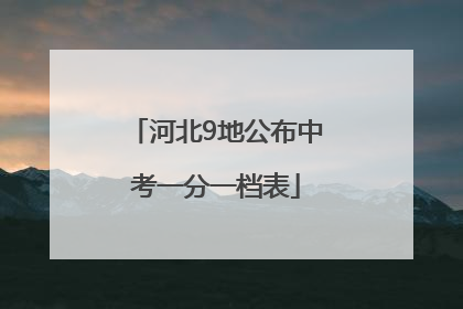 河北9地公布中考一分一档表