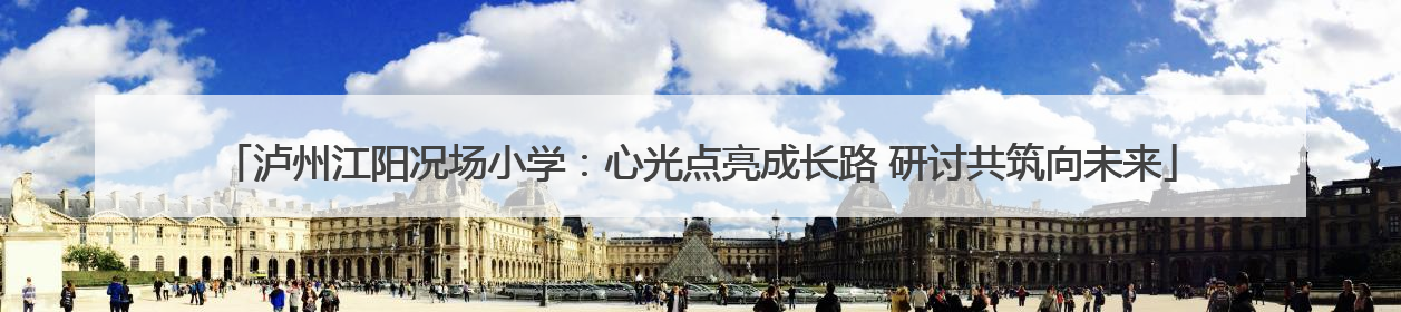 泸州江阳况场小学：心光点亮成长路 研讨共筑向未来