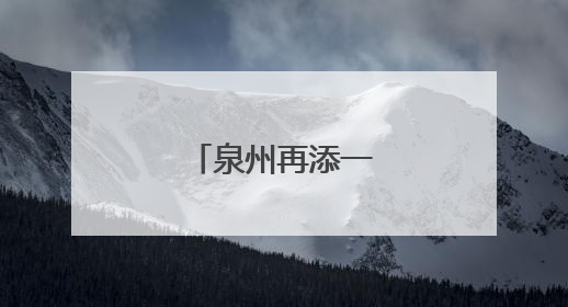泉州再添一席“家宴”