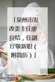 泉州市发改委主任廖良结，任副厅级新职（附简历）
