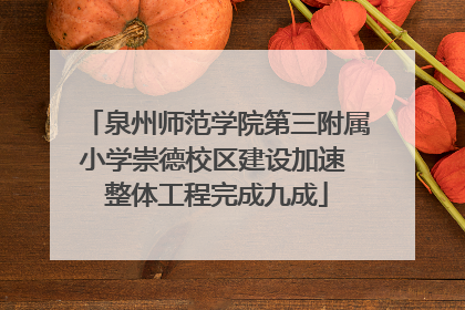 泉州师范学院第三附属小学崇德校区建设加速 整体工程完成九成