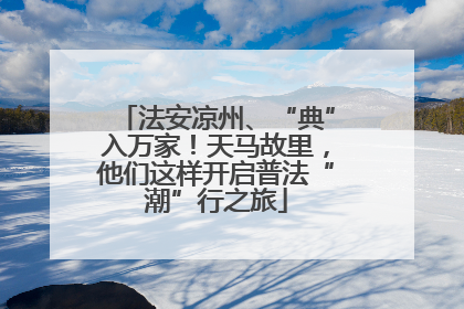 法安凉州、“典”入万家！天马故里，他们这样开启普法“潮”行之旅
