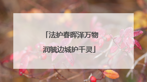 法护春晖泽万物 润毓边城护千灵