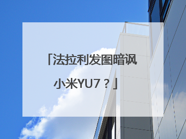 法拉利发图暗讽小米YU7？