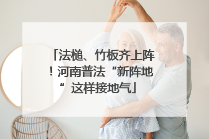 法槌、竹板齐上阵！河南普法“新阵地”这样接地气