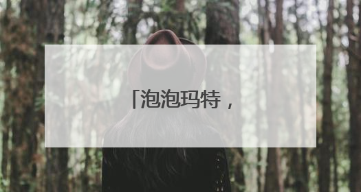 泡泡玛特，公告致歉