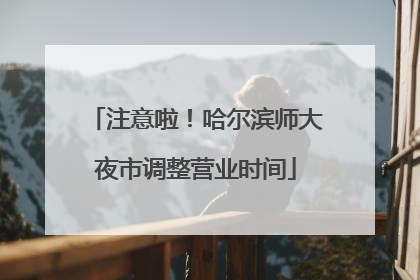 注意啦！哈尔滨师大夜市调整营业时间