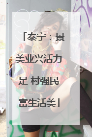 泰宁：景美业兴活力足 村强民富生活美
