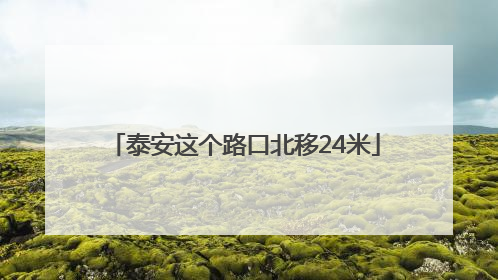 泰安这个路口北移24米