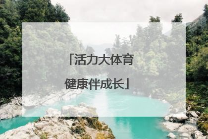 活力大体育 健康伴成长
