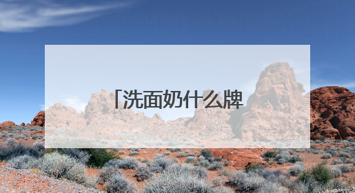 洗面奶什么牌子好用，拒绝套路！这些洗面奶才是真实力派