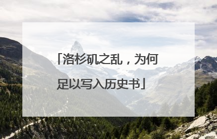 洛杉矶之乱，为何足以写入历史书