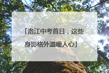 洛江中考首日，这些身影格外温暖人心