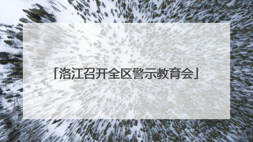洛江召开全区警示教育会