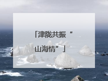 津陇共振“山海情”