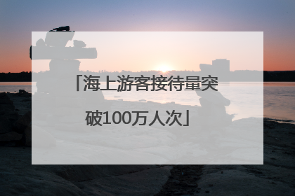 海上游客接待量突破100万人次