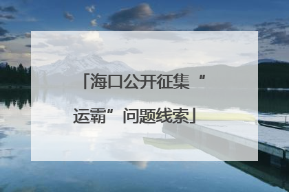 海口公开征集“运霸”问题线索