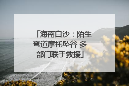 海南白沙：陌生弯道摩托坠谷 多部门联手救援