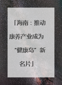 海南：推动康养产业成为“健康岛”新名片