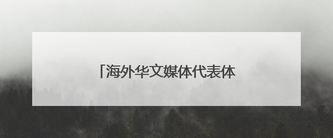 海外华文媒体代表体验传统棉纺织技艺