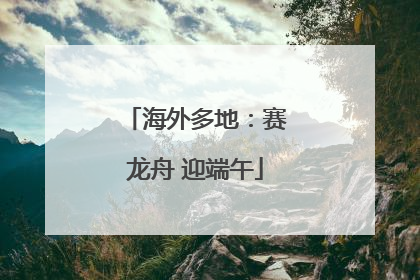 海外多地：赛龙舟 迎端午