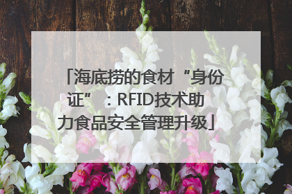 海底捞的食材“身份证”：RFID技术助力食品安全管理升级