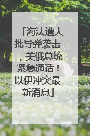 海法遭大批导弹袭击，美俄总统紧急通话！以伊冲突最新消息