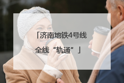 济南地铁4号线全线“轨通”