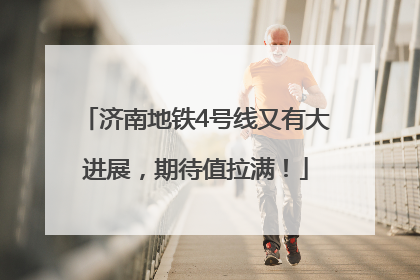 济南地铁4号线又有大进展，期待值拉满！