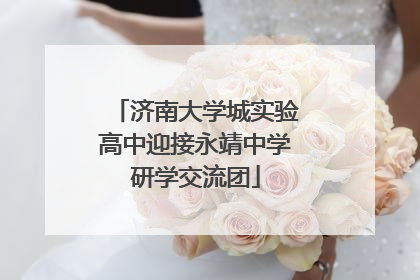 济南大学城实验高中迎接永靖中学研学交流团
