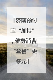 济南预付宝“加持”，健身消费“套餐”更多元