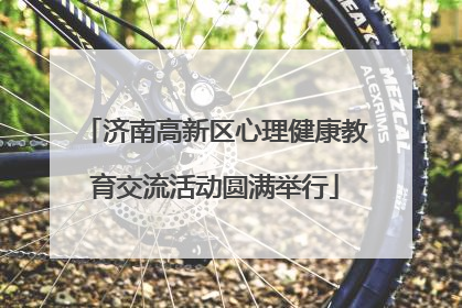 济南高新区心理健康教育交流活动圆满举行
